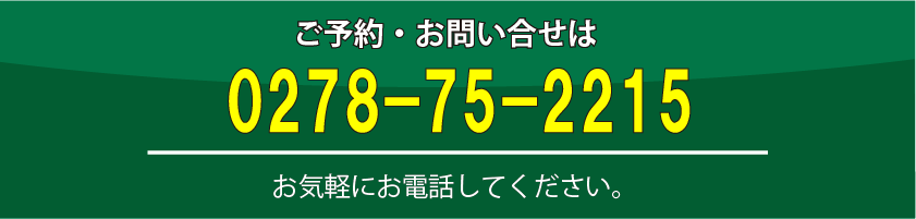予約・お問い合わせはこちら